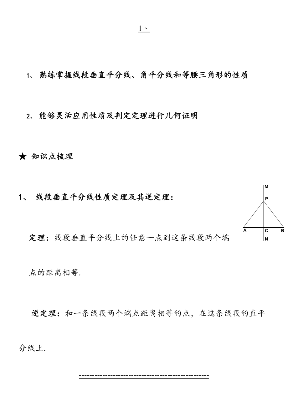 初二几何证明一(线段垂直平分线、角平分线和等腰三角形的性质).doc_第2页