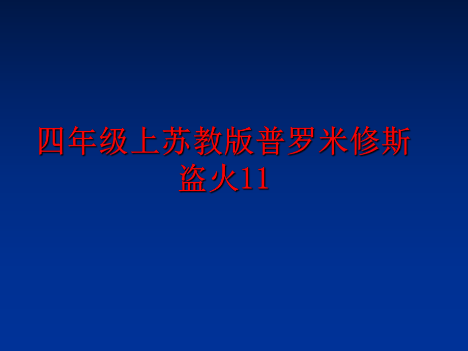 最新四年级上苏教版普罗米修斯盗火11幻灯片.ppt_第1页