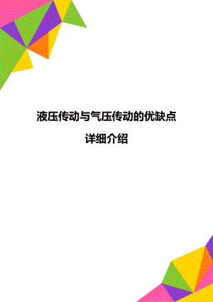 液压传动与气压传动的优缺点详细介绍.doc