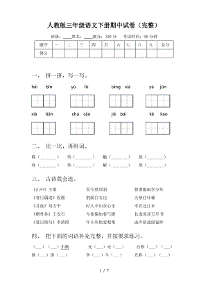 人教版三年级语文下册期中试卷(完整).pdf