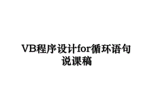 VB程序设计for循环语句说课稿.ppt