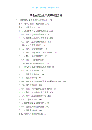 某企业安全生产规章制度汇编.doc