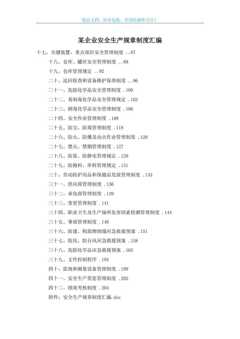 某企业安全生产规章制度汇编.doc_第1页