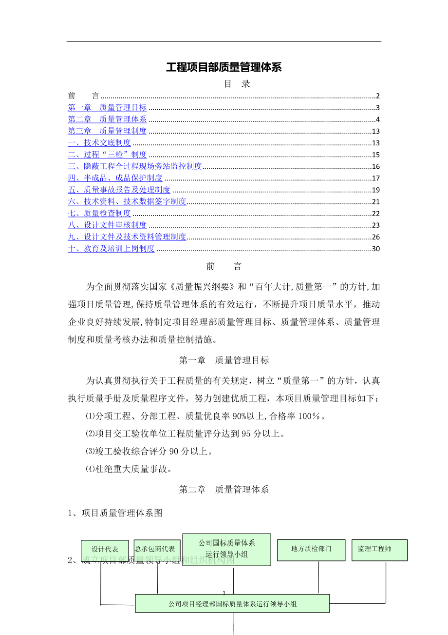 机电工程项目部质量管理体系.docx_第1页