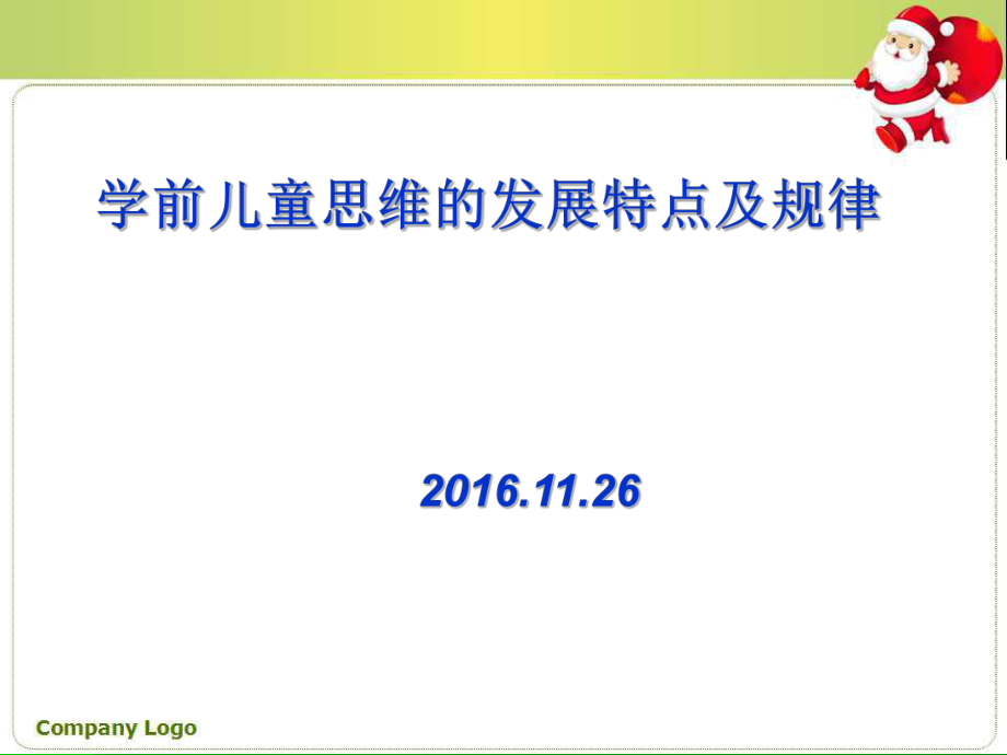 学前儿童思维的发展特点及规律ppt课件.ppt_第1页