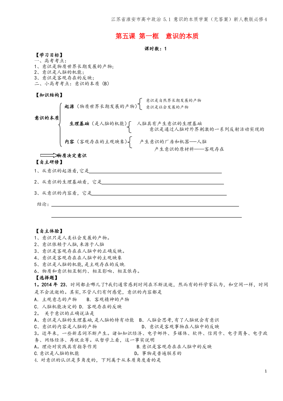 江苏省淮安市高中 5.1 意识的本质学案(无答案)新人教版必修4.pdf_第1页