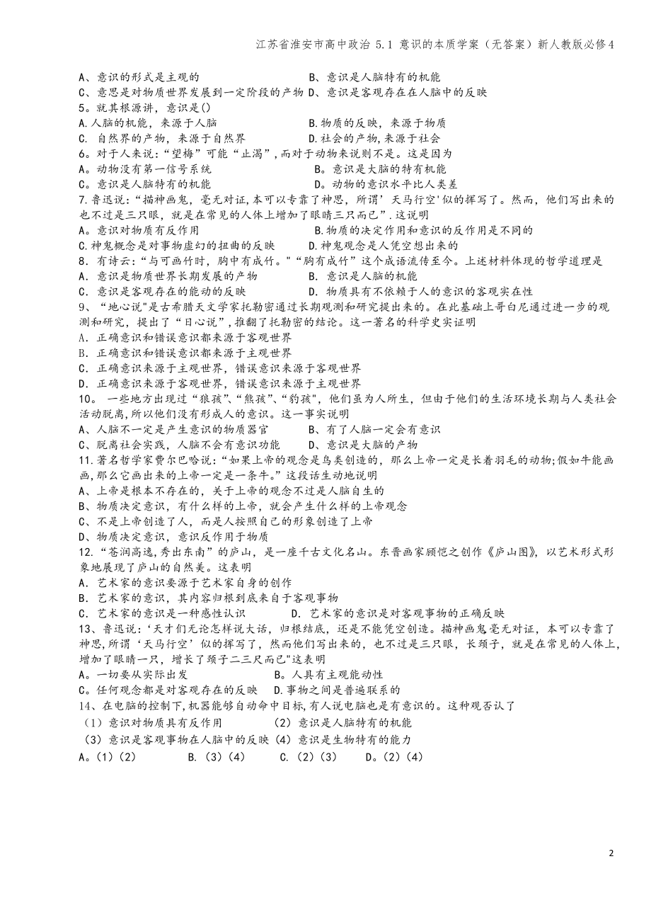 江苏省淮安市高中 5.1 意识的本质学案(无答案)新人教版必修4.pdf_第2页