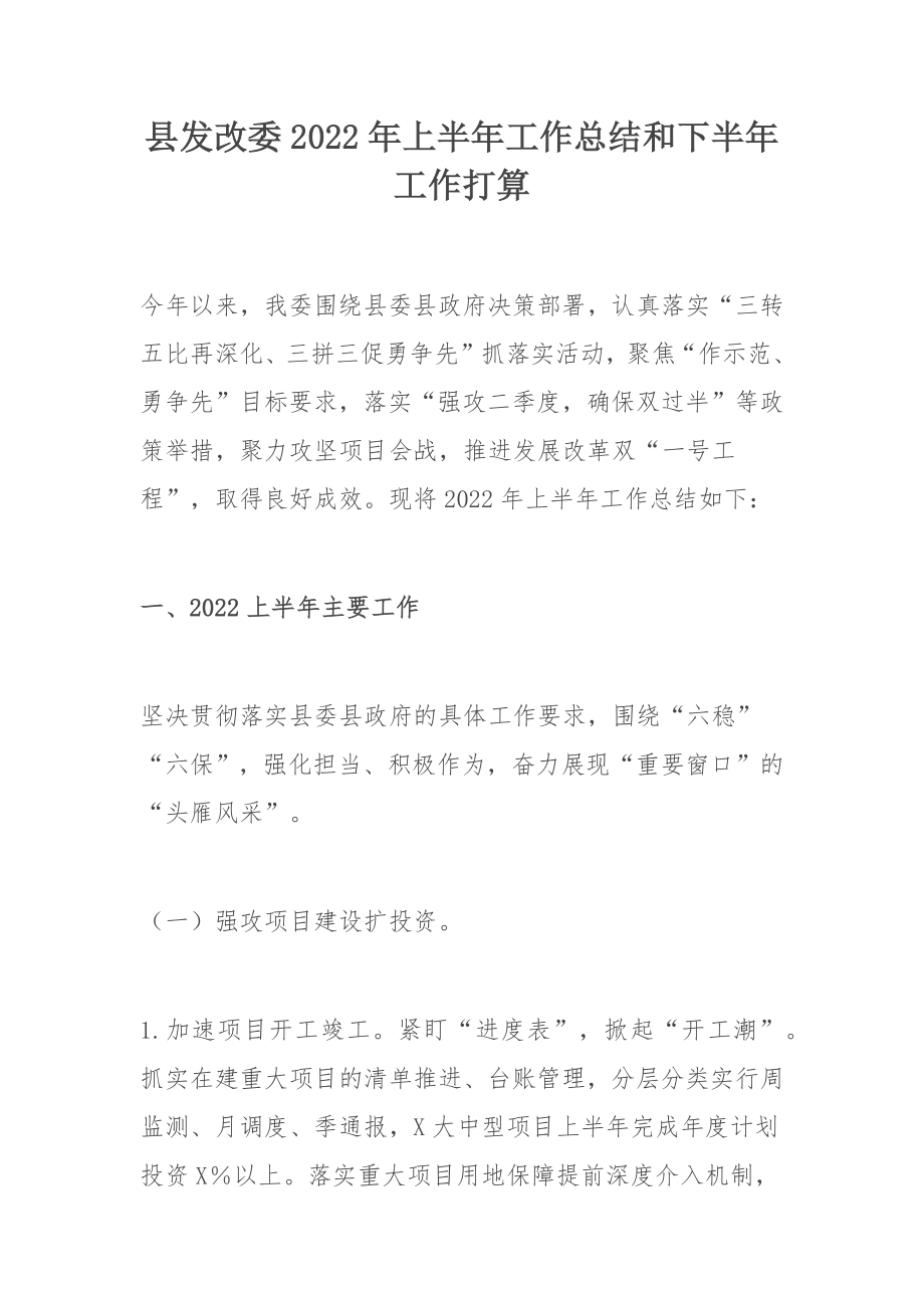 县发改委2022年上半年工作总结和下半年工作打算.docx_第1页