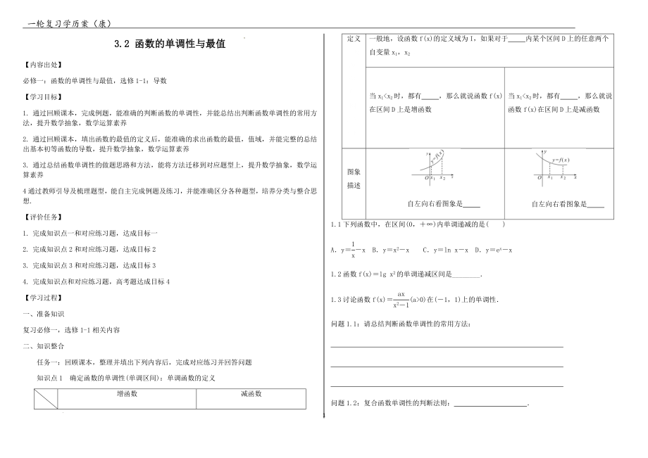 3.2函数的单调性与最值学历案--高考数学一轮复习.docx_第1页