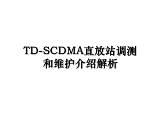 TD-SCDMA直放站调测和维护介绍解析.ppt