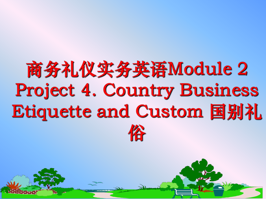 最新商务礼仪实务英语Module 2 Project 4. Country Business Etiquette and Custom 国别礼俗PPT课件.ppt_第1页