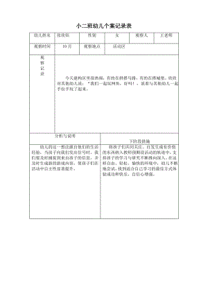 (完整word版)小二班幼儿观察记录表.pdf