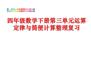 最新四年级数学下册第三单元运算定律与简便计算整理复习PPT课件.ppt