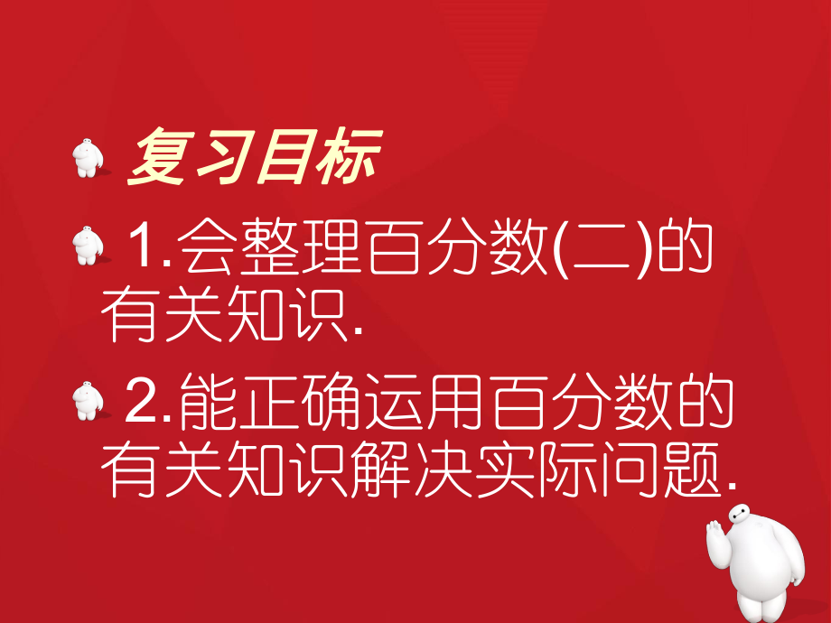 百分数（二）整理复习幻灯片 (2).ppt_第1页