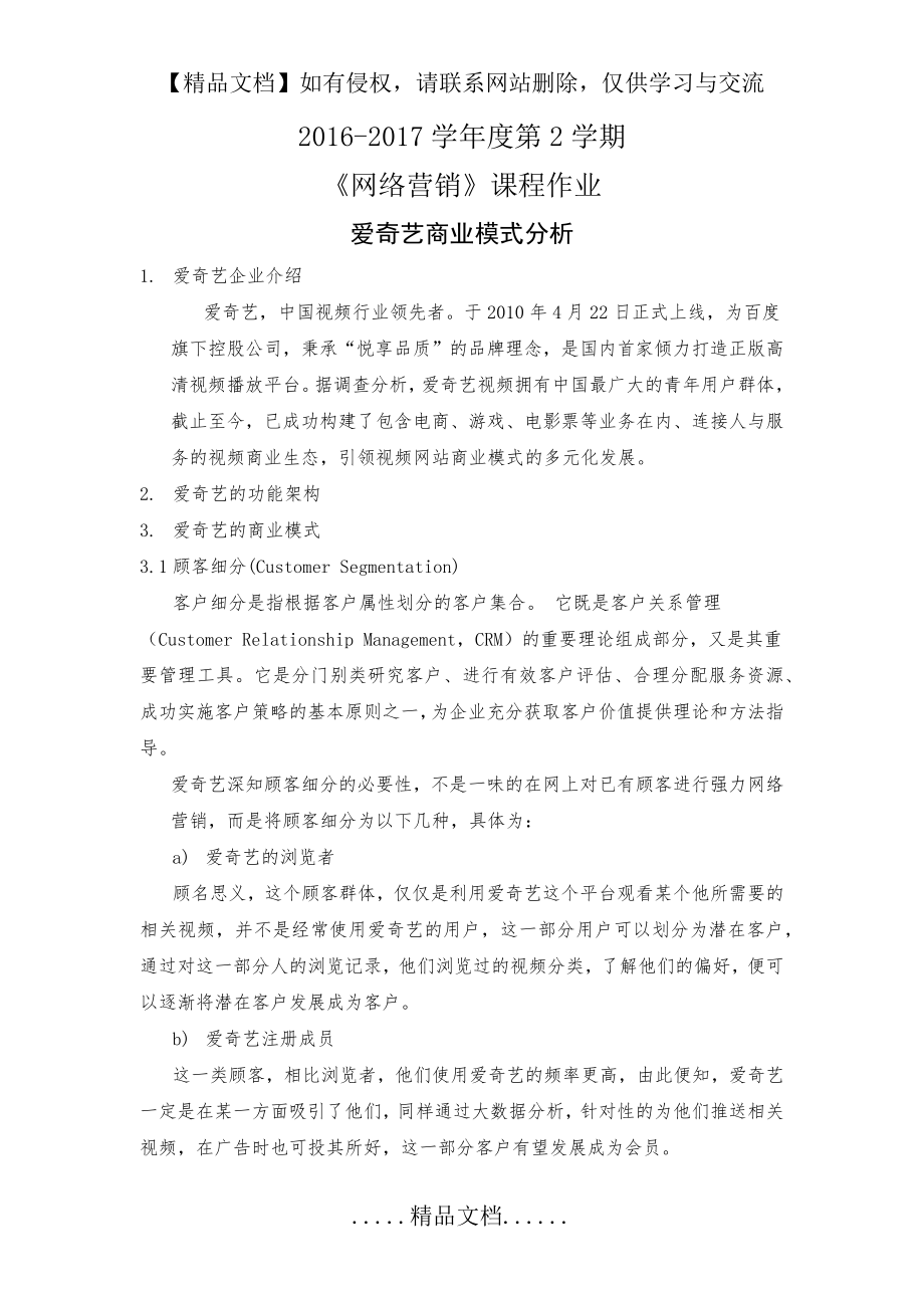 爱奇艺的营销模式分析.doc_第2页