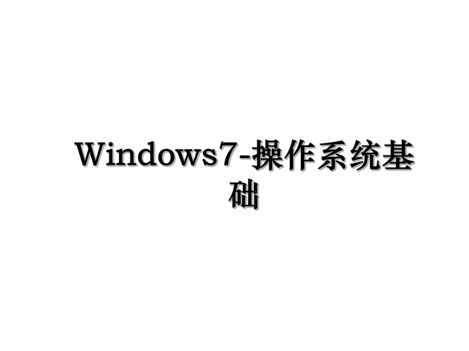 Windows7-操作系统基础.ppt_第1页