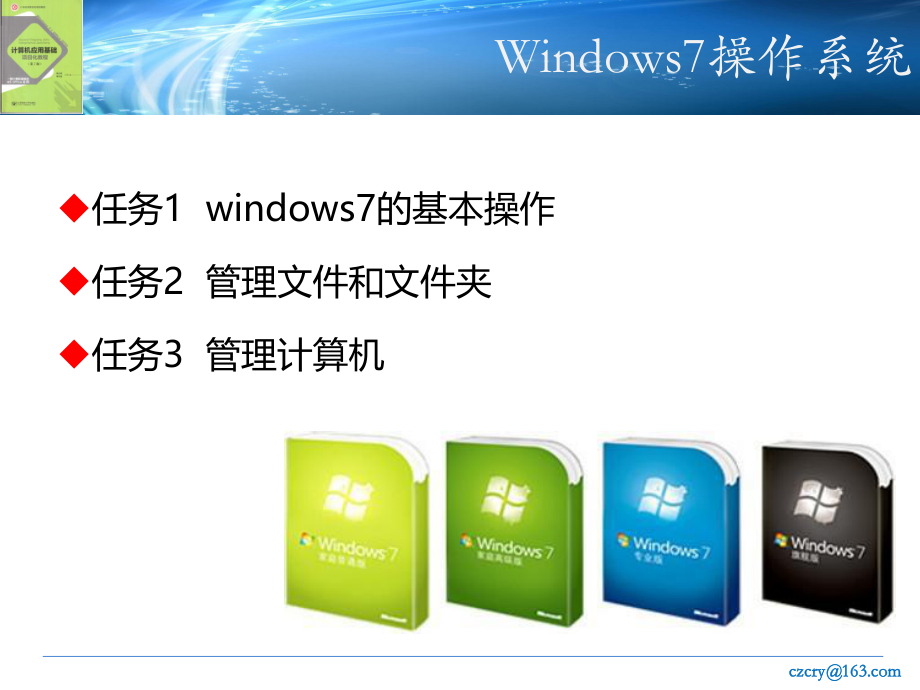 Windows7-操作系统基础.ppt_第2页