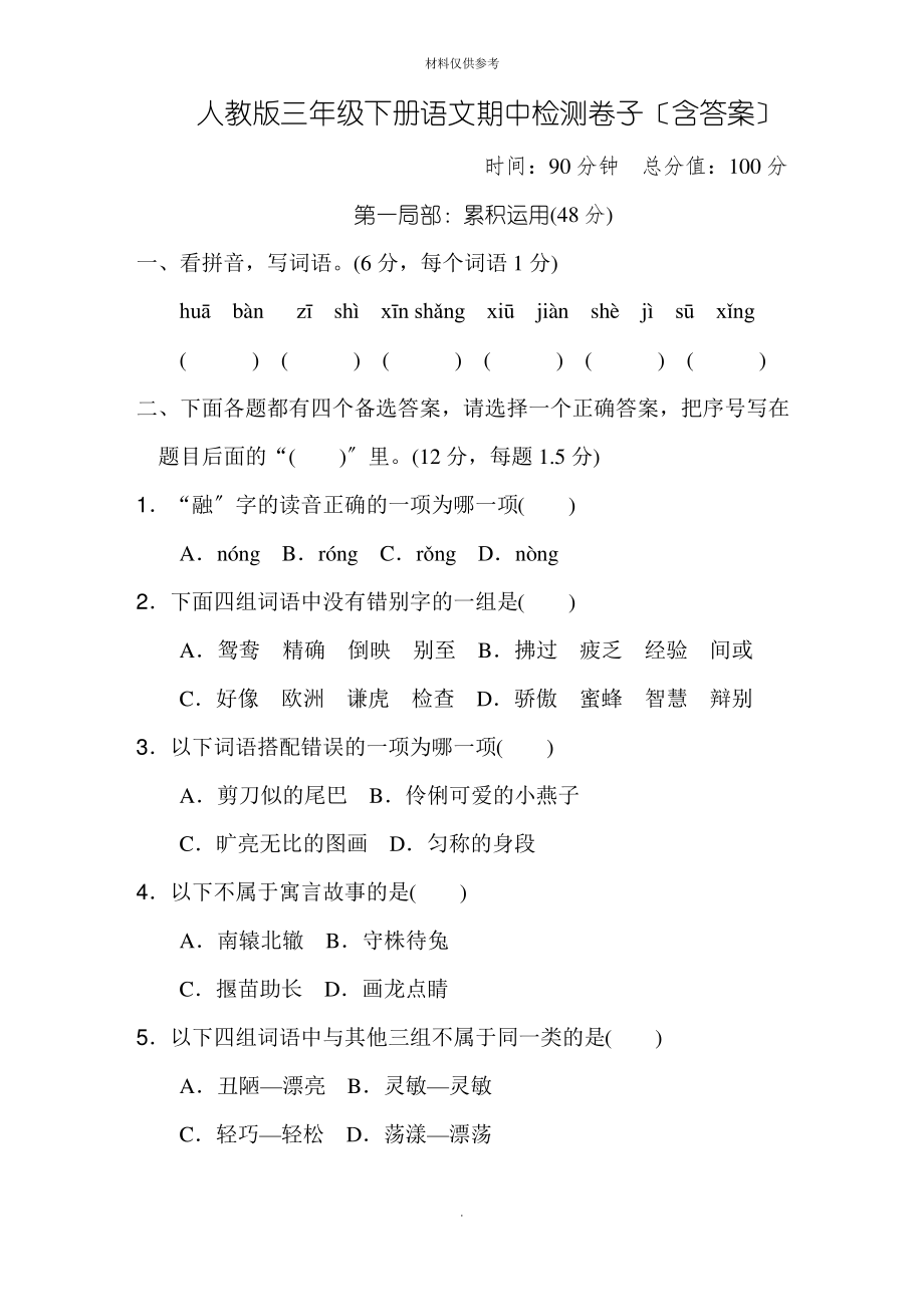 人教版三年级下册语文期中检测试卷(含答案).pdf_第1页