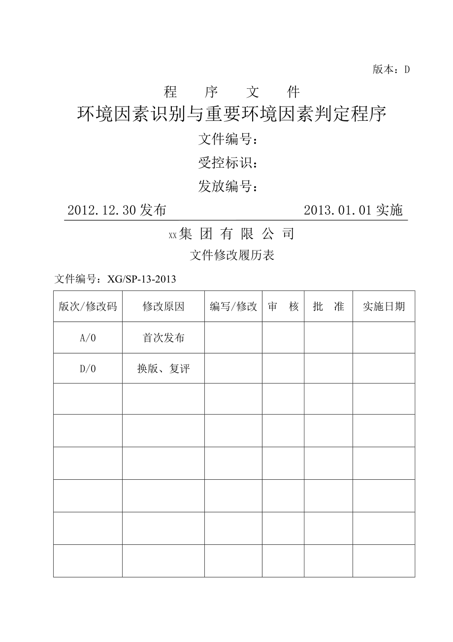 环境因素识别与重要环境因素判定程序.doc_第2页