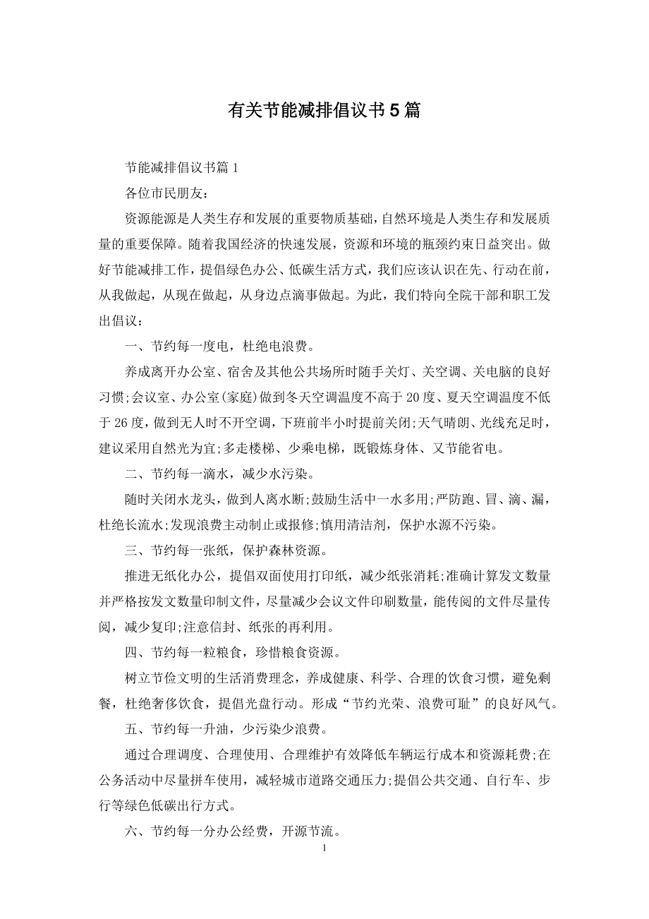 有关节能减排倡议书5篇.docx_第1页