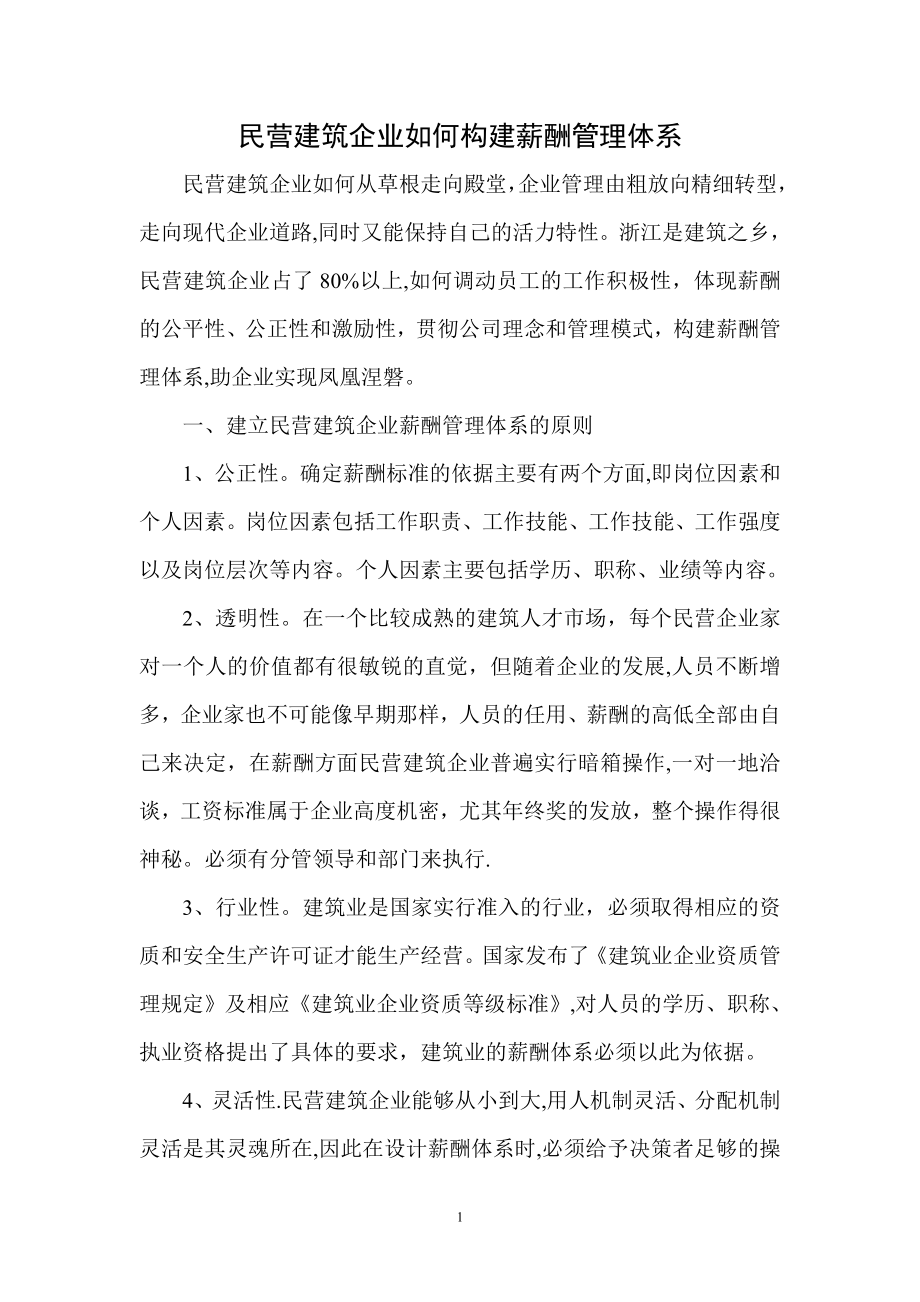 民营建筑企业如何构建薪酬管理体系.doc_第1页