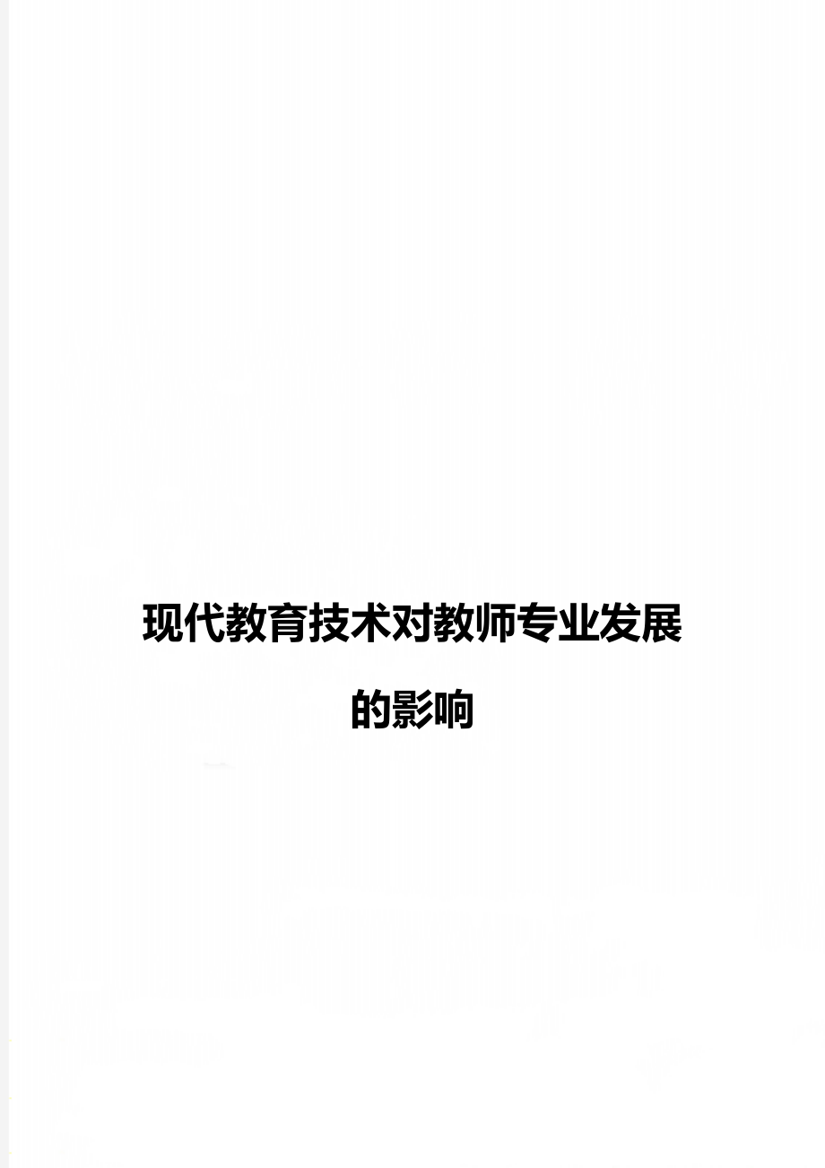 现代教育技术对教师专业发展的影响.doc_第1页