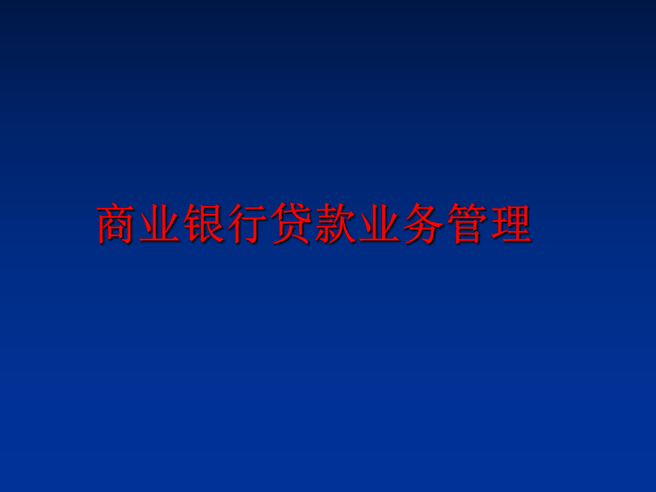 最新商业银行贷款业务幻灯片.ppt_第1页