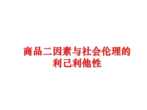 最新商品二因素与社会伦理的利己利他性PPT课件.ppt