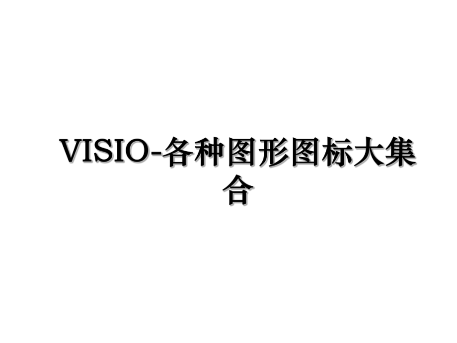 VISIO-各种图形图标大集合.ppt_第1页