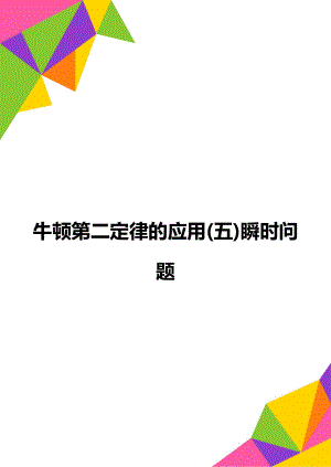 牛顿第二定律的应用(五)瞬时问题.doc