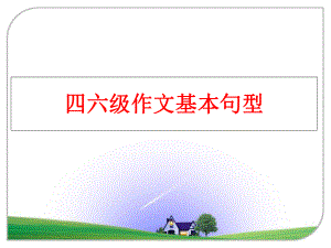 最新四六级作文基本句型ppt课件.ppt