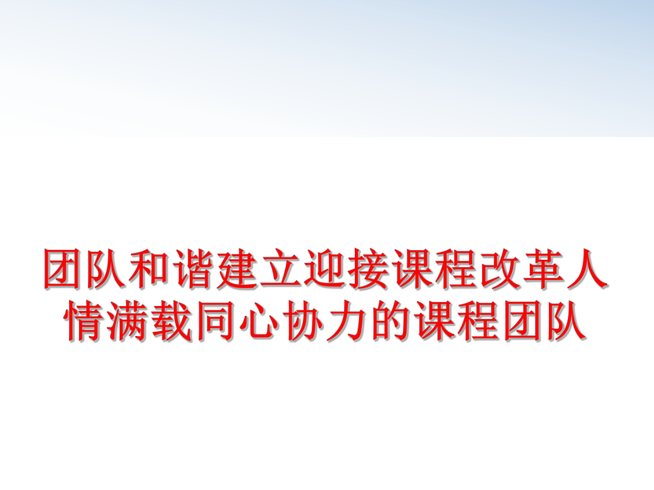 最新团队和谐建立迎接课程改革人情满载同心协力的课程团队精品课件.ppt_第1页