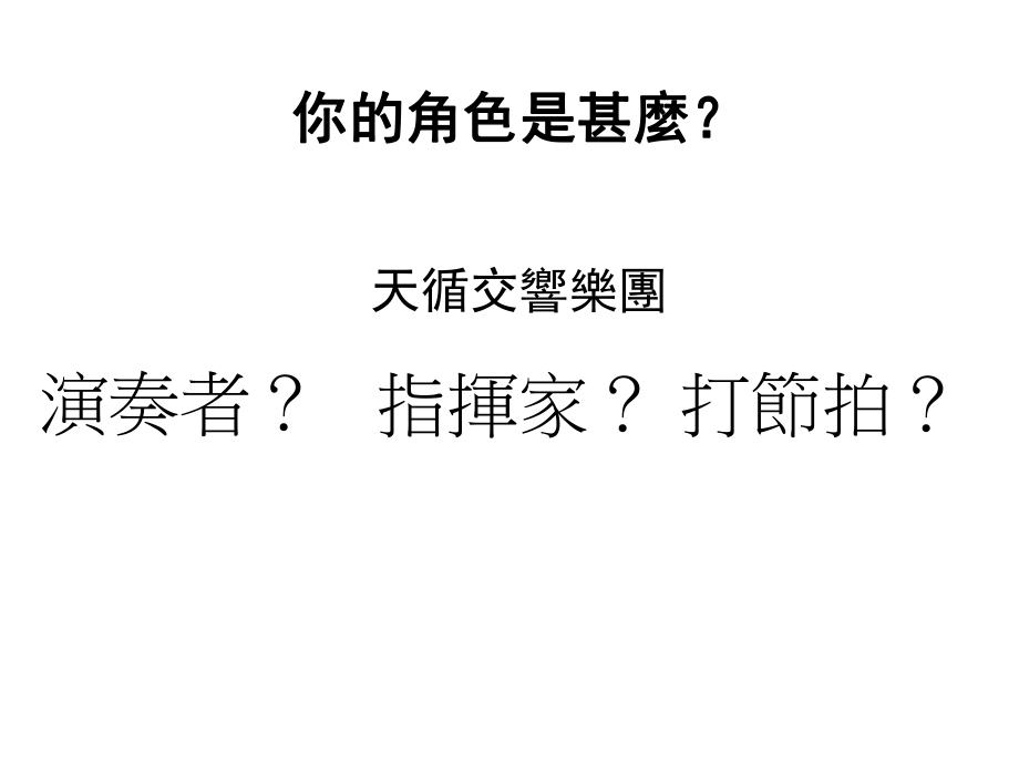 最新团队和谐建立迎接课程改革人情满载同心协力的课程团队精品课件.ppt_第2页