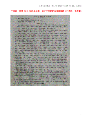 江西省上高县高一语文下学期期末考试试题(扫描版,无答案).pdf