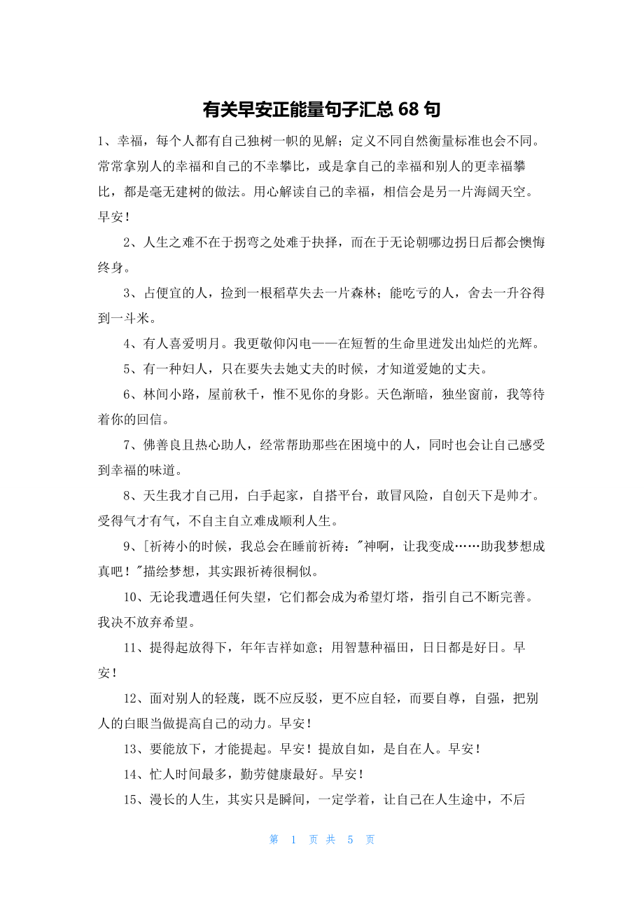 有关早安正能量句子汇总68句.docx_第1页