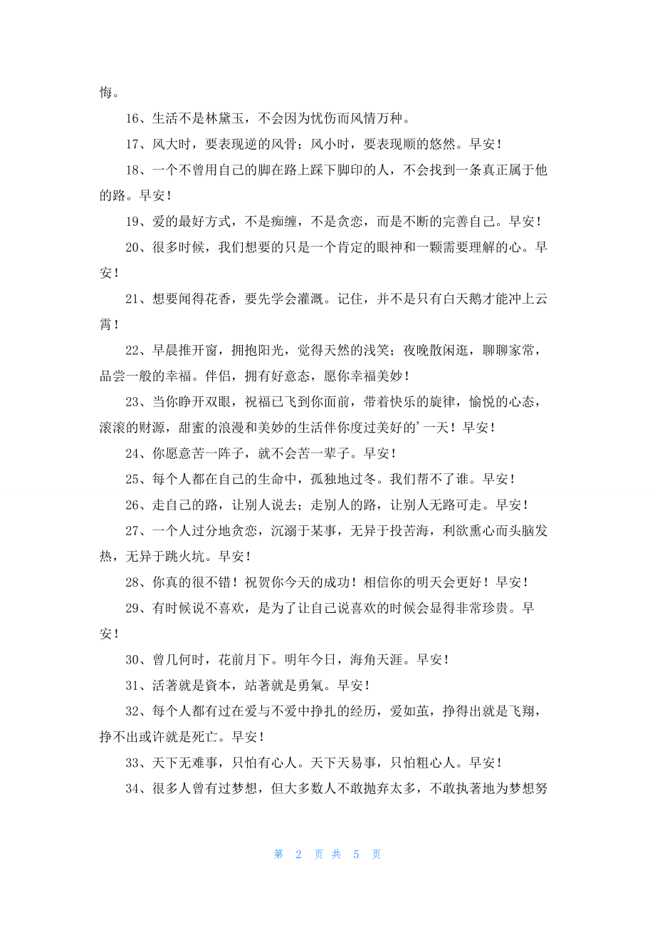 有关早安正能量句子汇总68句.docx_第2页