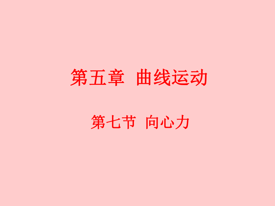 向心力优秀课件ppt.ppt_第1页