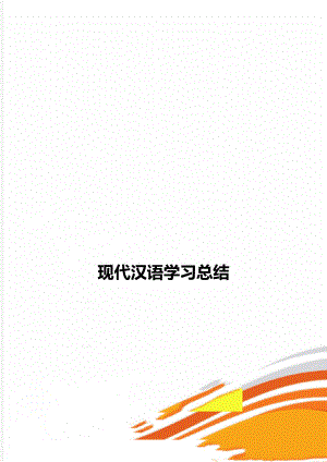 现代汉语学习总结.doc