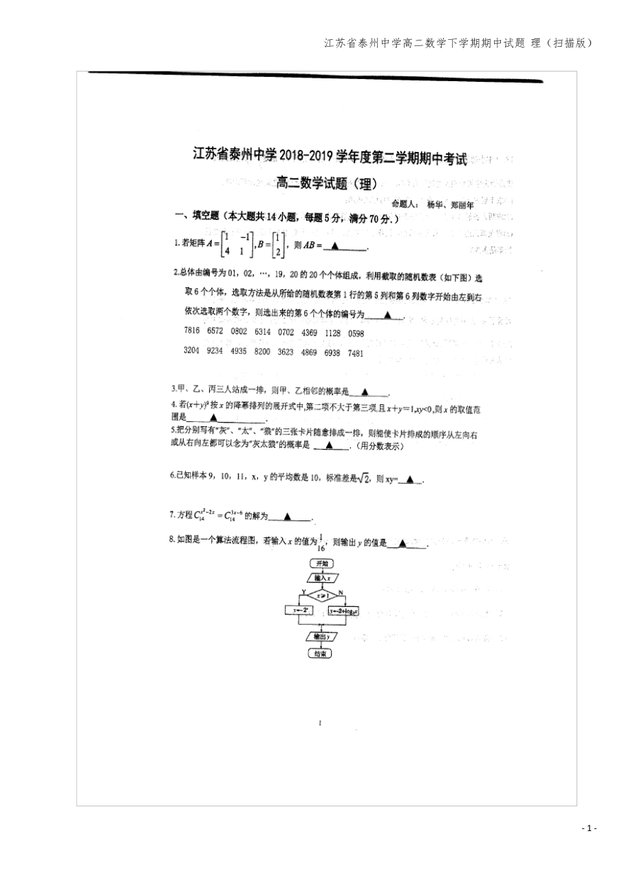 江苏省泰州中学高二数学下学期期中试题 理(扫描版).pdf_第1页