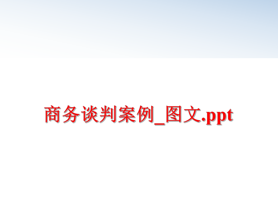 最新商务谈判案例_图文.ppt精品课件.ppt_第1页