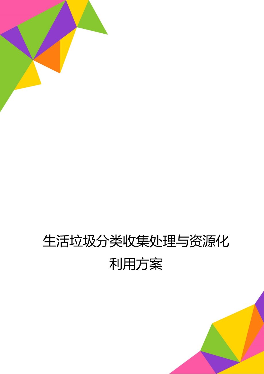 生活垃圾分类收集处理与资源化利用方案.doc_第1页