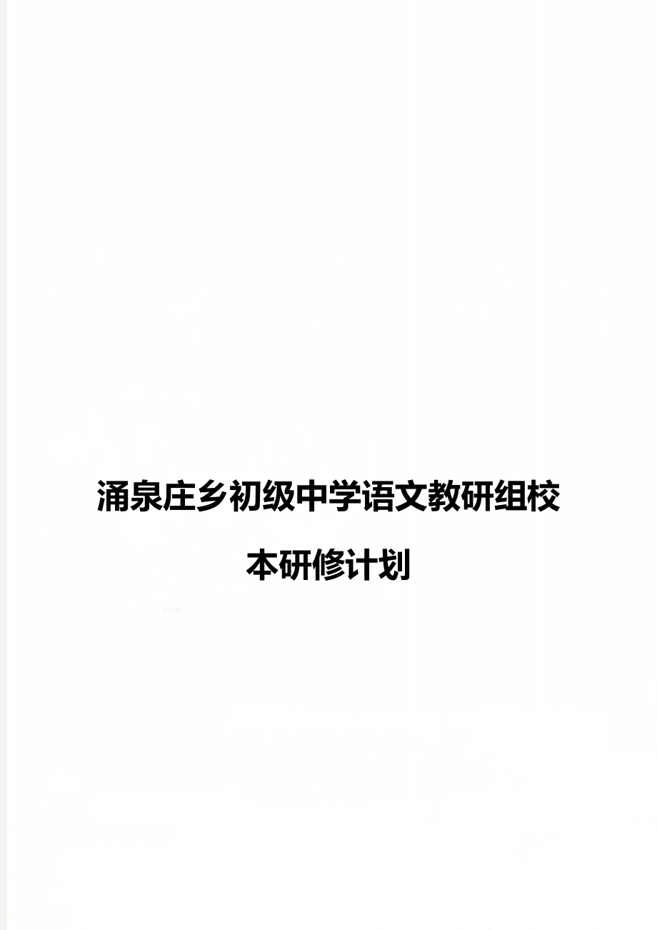 涌泉庄乡初级中学语文教研组校本研修计划.doc_第1页