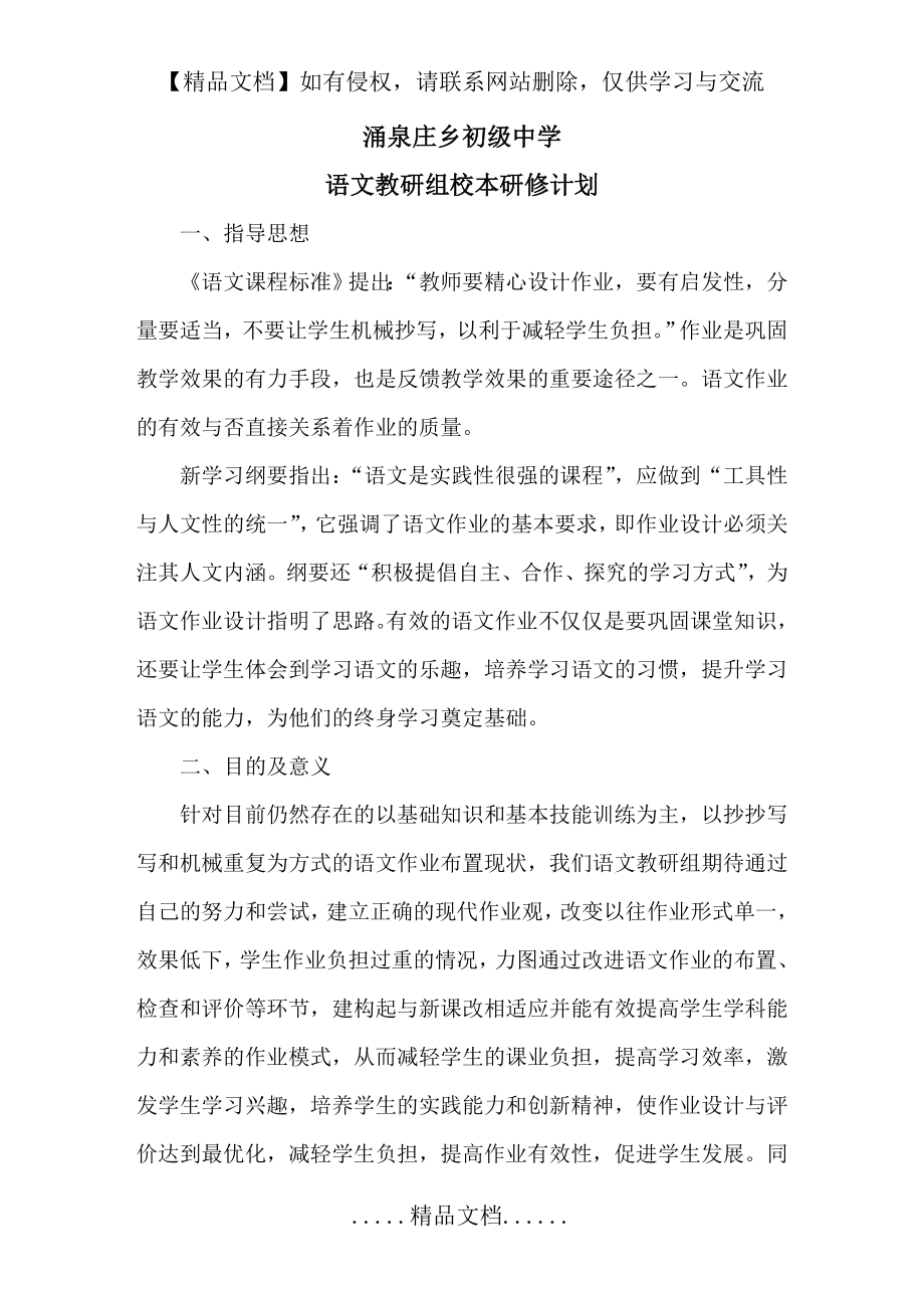 涌泉庄乡初级中学语文教研组校本研修计划.doc_第2页