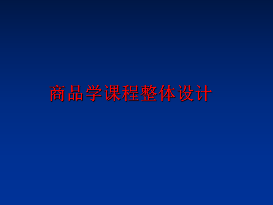 最新商品学课程整体设计幻灯片.ppt_第1页