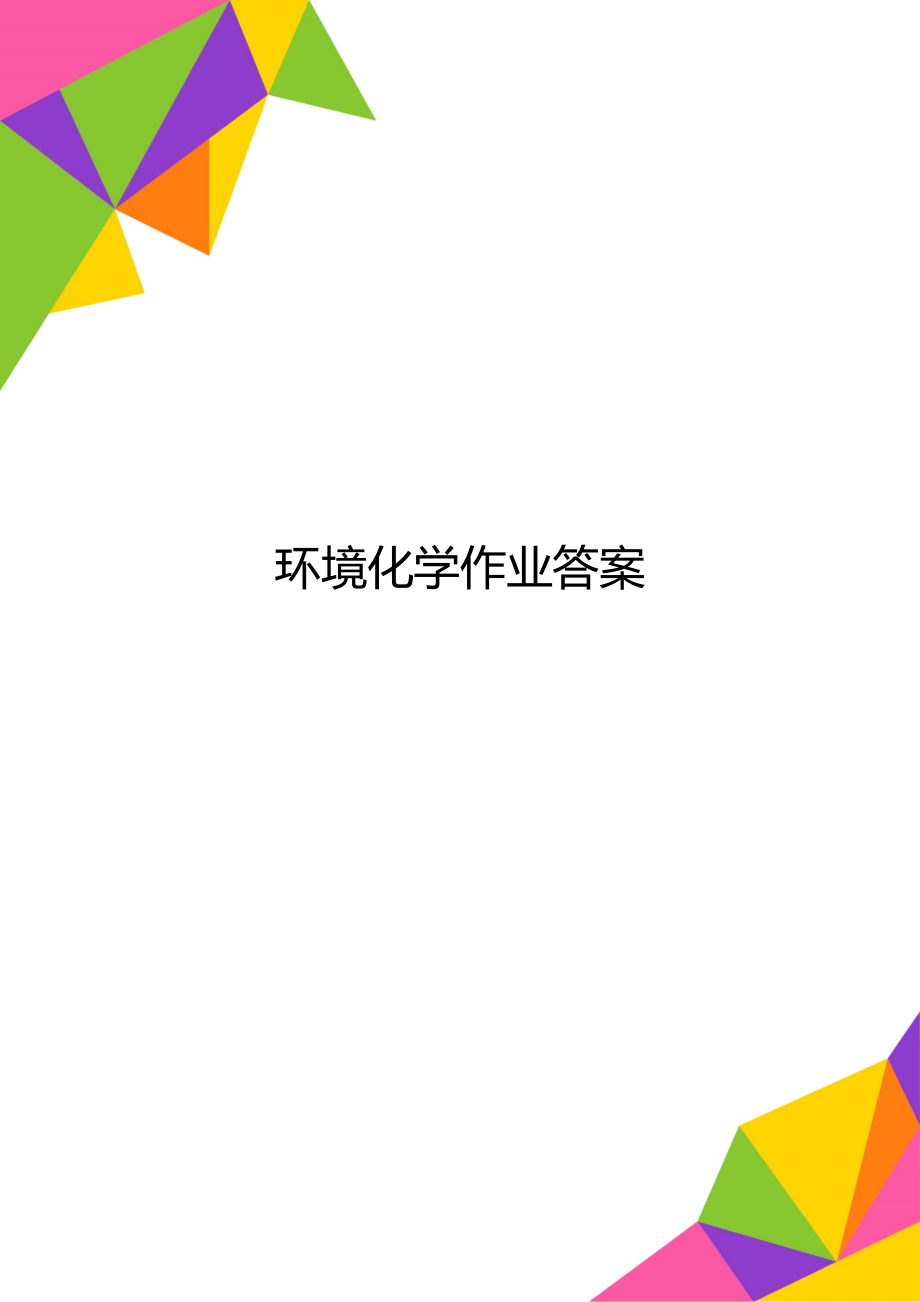 环境化学作业答案.doc_第1页