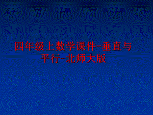 最新四年级上数学课件-垂直与平行-北师大版精品课件.ppt