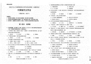 2022年4月自考00537中国现代文学史试题及答案含评分标准.pdf