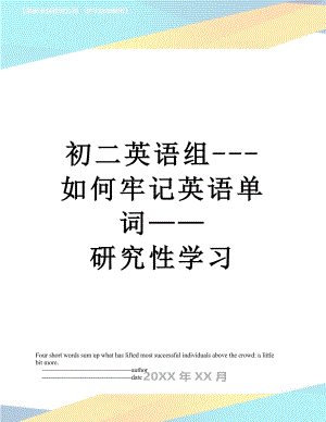 初二英语组---如何牢记英语单词——研究性学习.doc