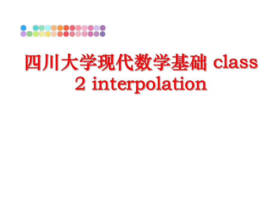 最新四川大学现代数学基础 class 2 interpolation精品课件.ppt_第1页