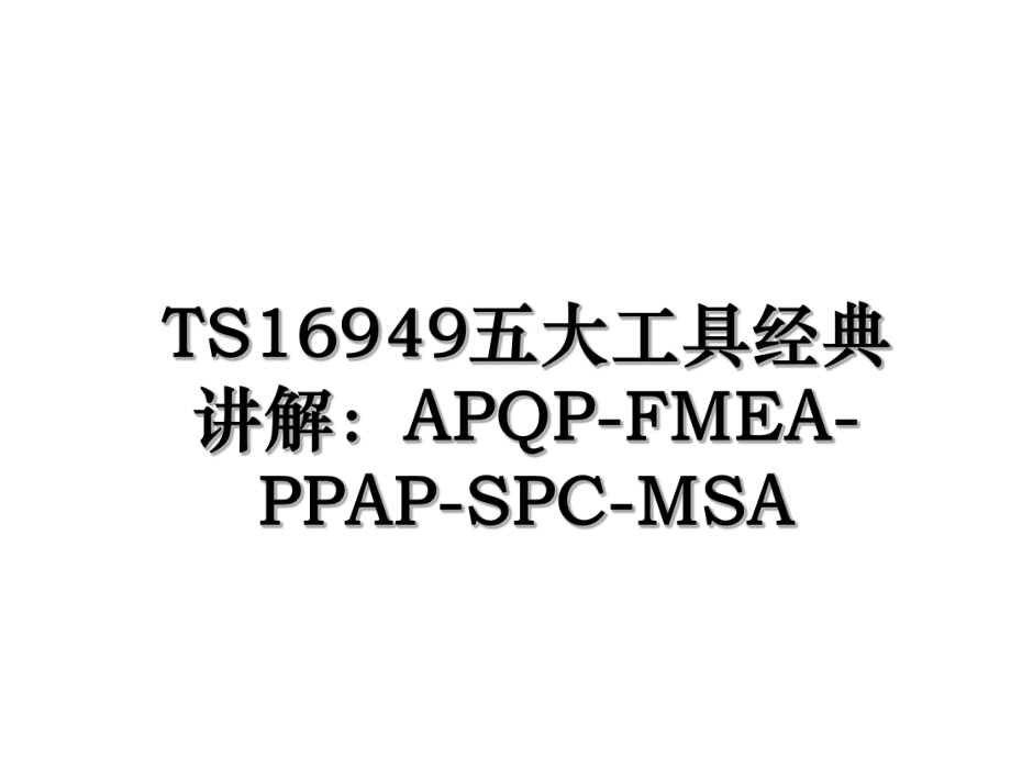 TS16949五大工具经典讲解：APQP-FMEA-PPAP-SPC-MSA.ppt_第1页